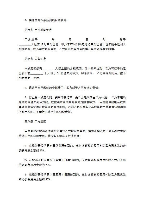 私人组团旅游合同 私人组团旅游合同