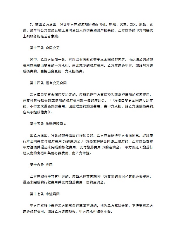 私人组团旅游合同 私人组团旅游合同