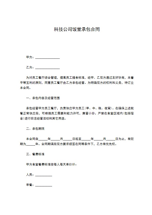 科技公司饭堂承包合同