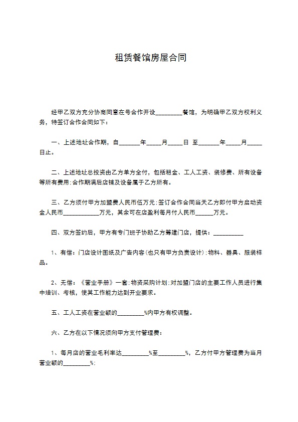 租赁餐馆房屋合同
