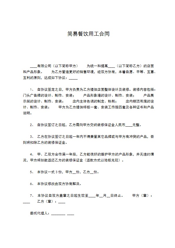 简易餐饮用工合同