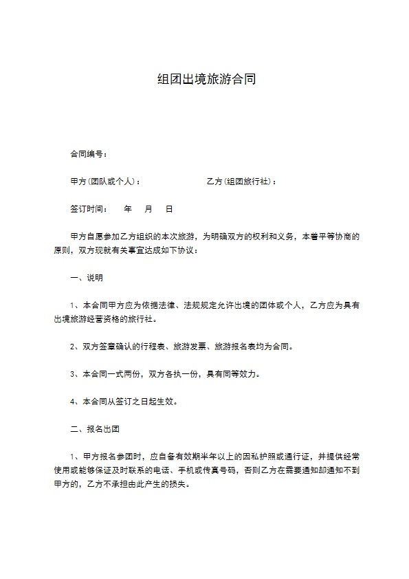 组团出境旅游合同