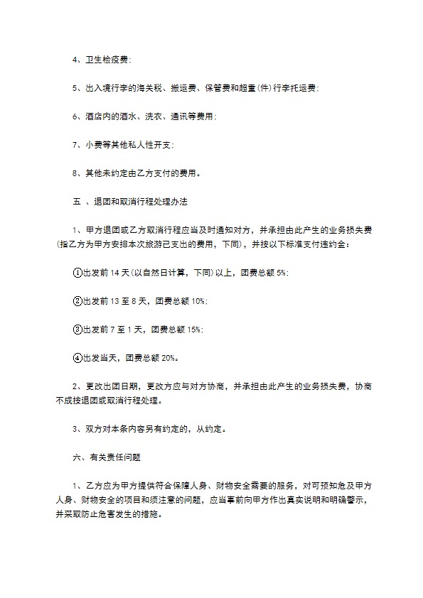 组团出境旅游合同
