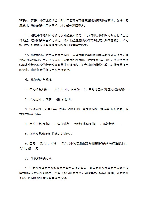 组团出境旅游合同
