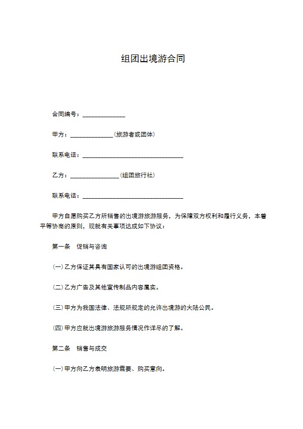 组团出境游合同