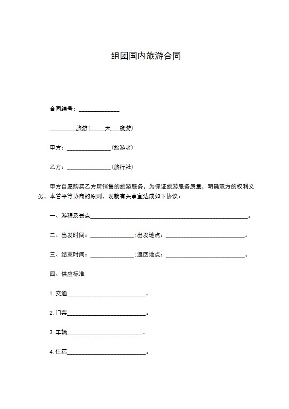 组团国内旅游合同