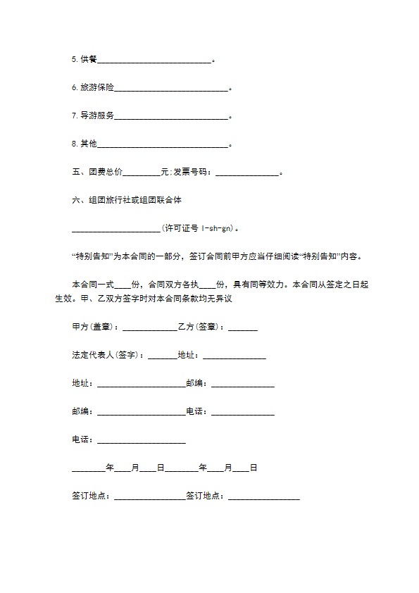 组团国内旅游合同