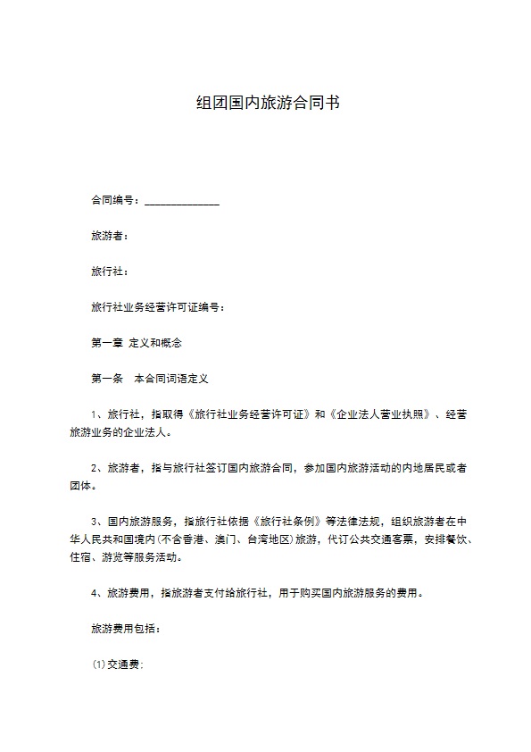 组团国内旅游合同书 组团国内旅游合同书