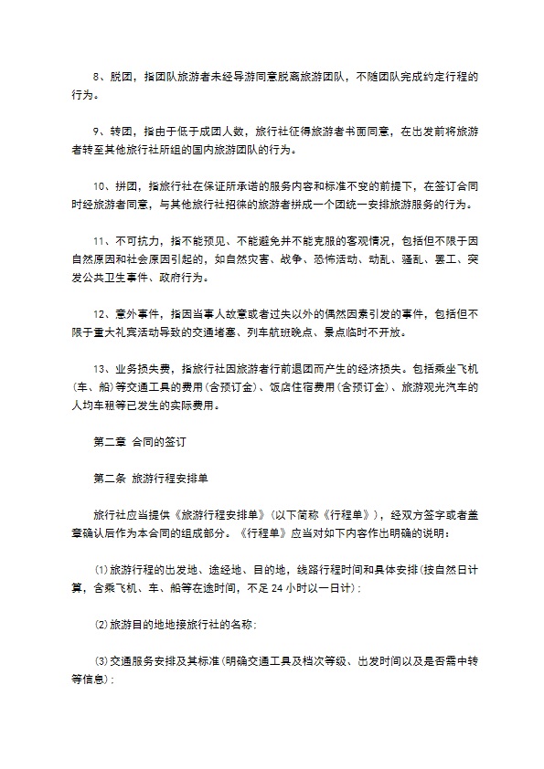 组团国内旅游合同书 组团国内旅游合同书