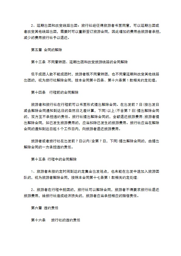 组团国内旅游合同书 组团国内旅游合同书