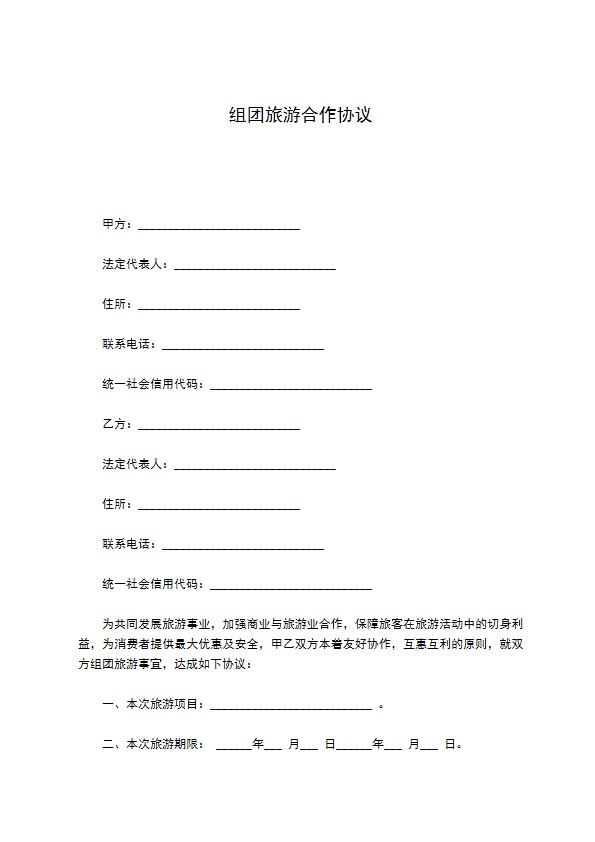 组团旅游合作协议 组团旅游合作协议