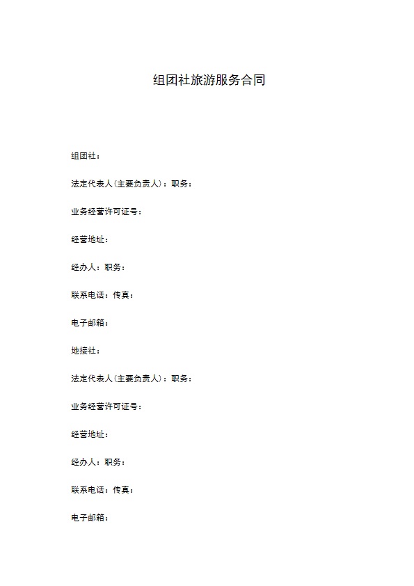 组团社旅游服务合同