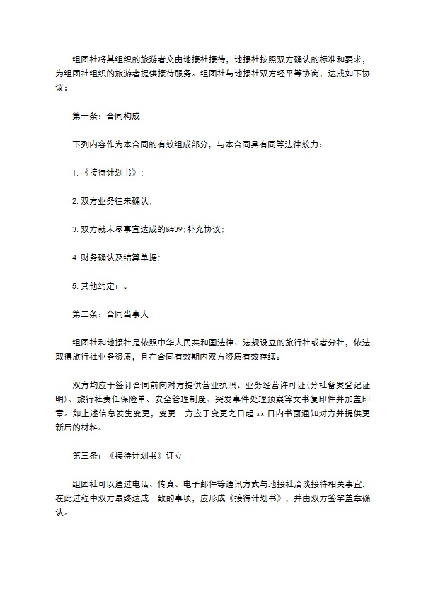 组团社旅游服务合同