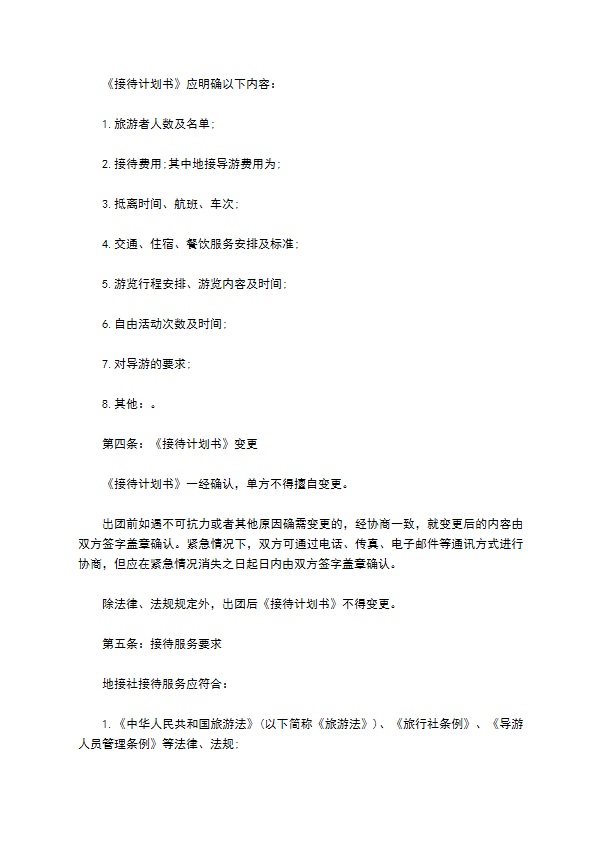 组团社旅游服务合同
