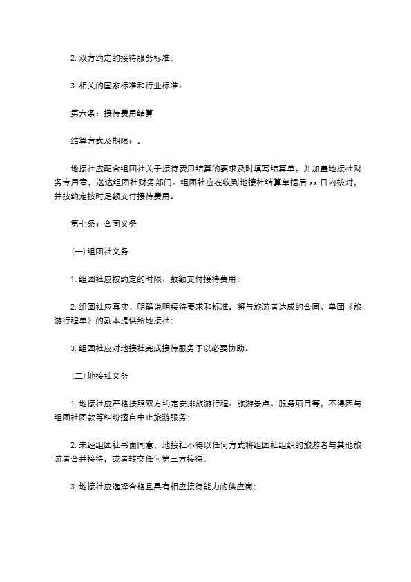 组团社旅游服务合同
