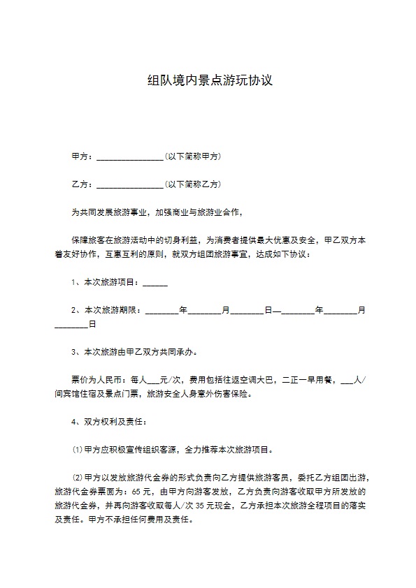 组队境内景点游玩协议 组队境内景点游玩协议