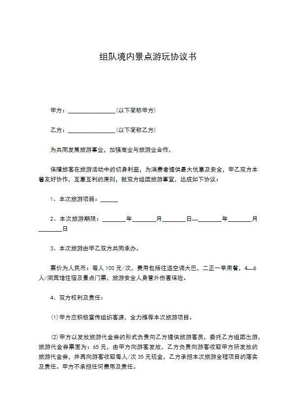 组队境内景点游玩协议书