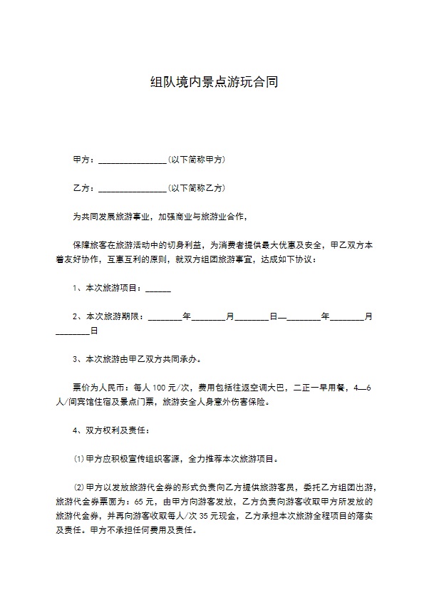 组队境内景点游玩合同