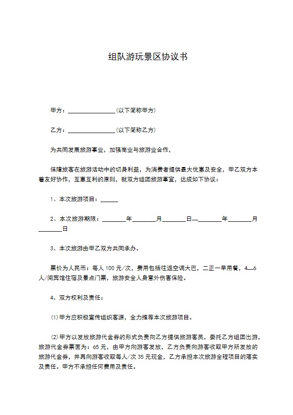 组队游玩景区协议书 组队游玩景区协议书