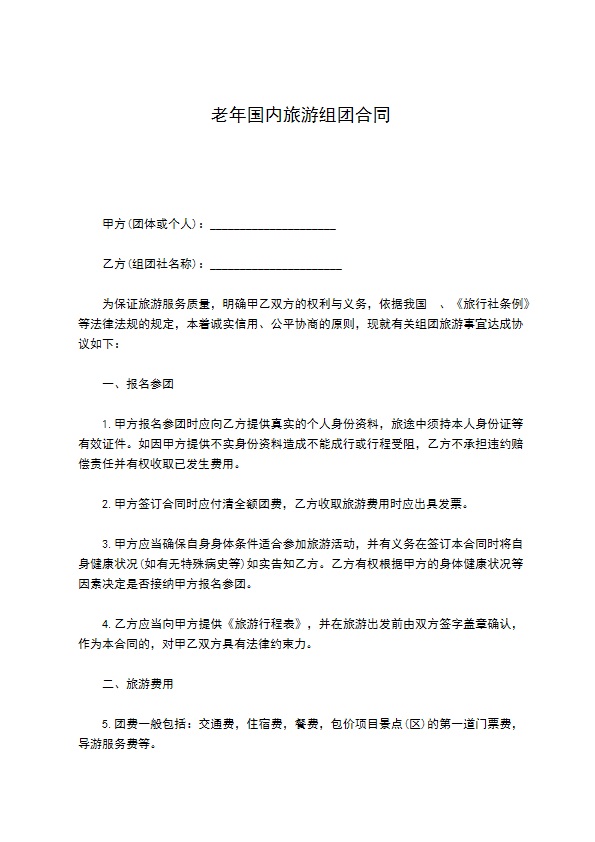 老年国内旅游组团合同