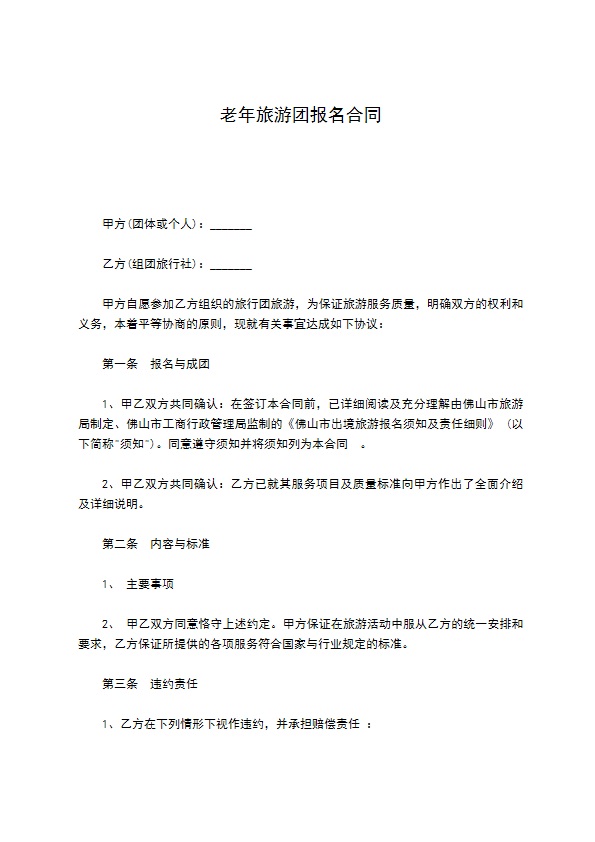 老年旅游团报名合同
