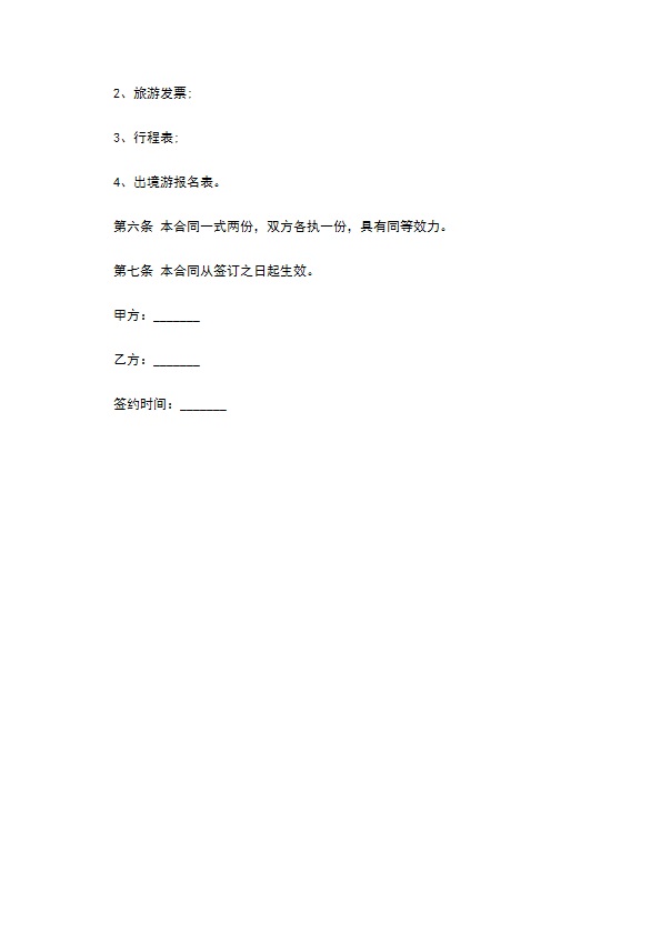 老年旅游团报名合同