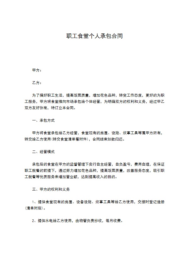 职工食堂个人承包合同