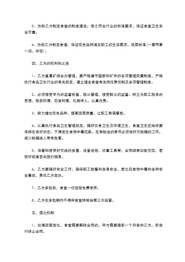 职工食堂个人承包合同