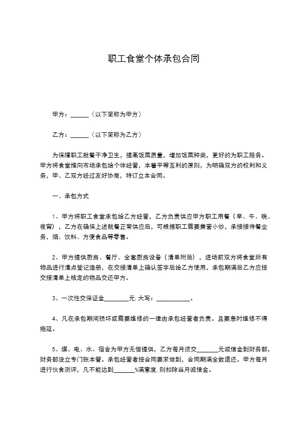 职工食堂个体承包合同