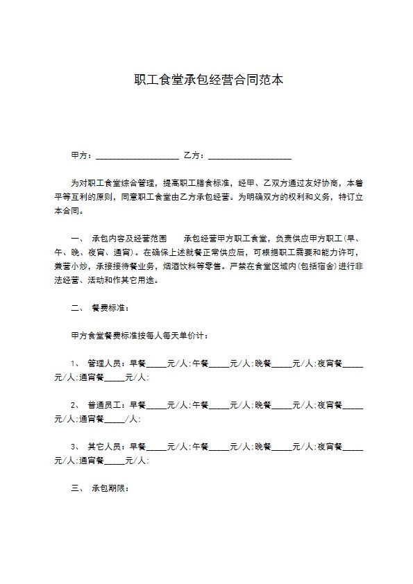 职工食堂承包经营合同范本