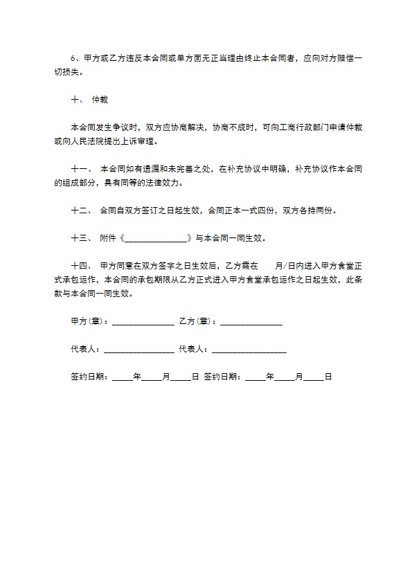 职工食堂承包经营合同范本