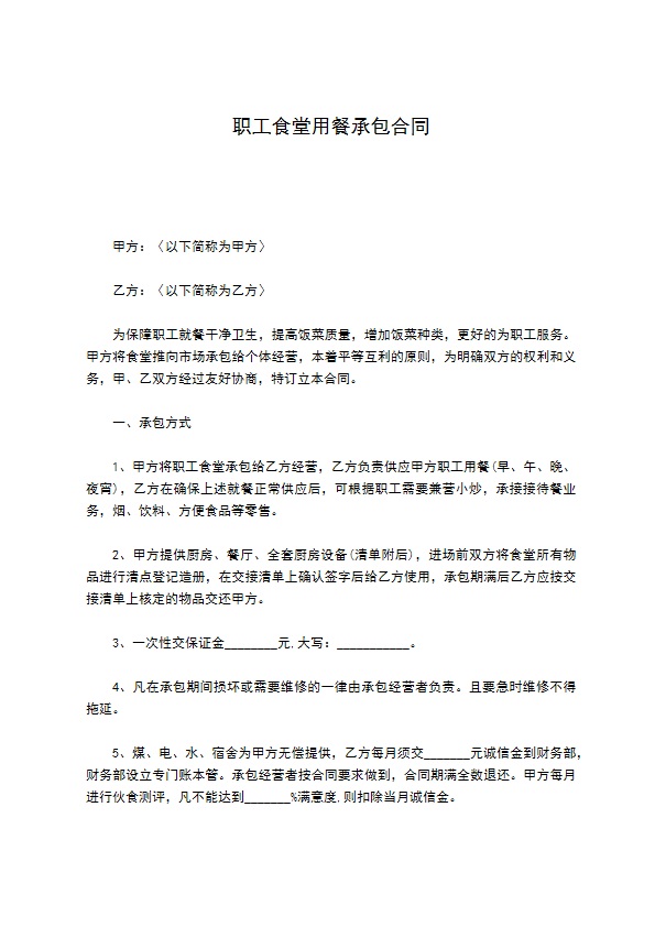 职工食堂用餐承包合同