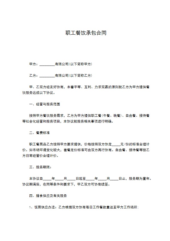 职工餐饮承包合同