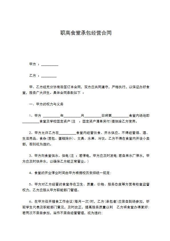 职高食堂承包经营合同 职高食堂承包经营合同
