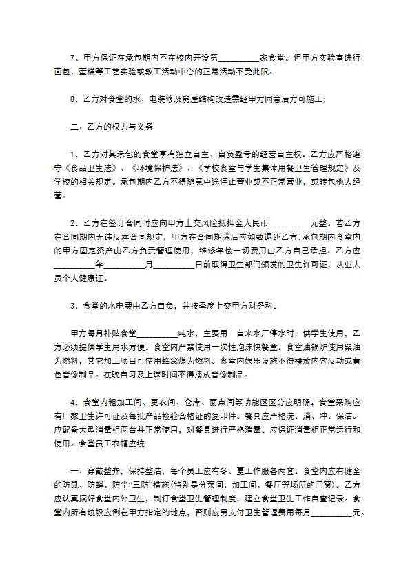 职高食堂承包经营合同 职高食堂承包经营合同