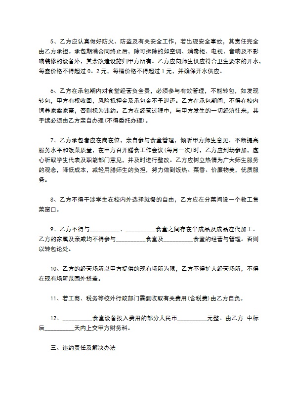 职高食堂承包经营合同 职高食堂承包经营合同