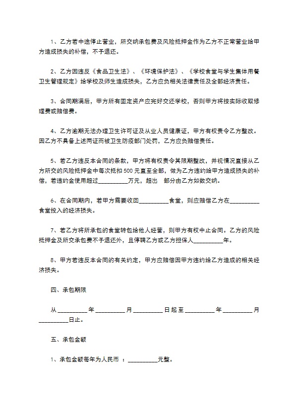 职高食堂承包经营合同 职高食堂承包经营合同