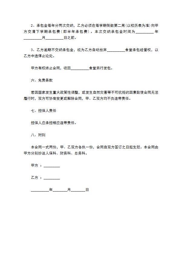 职高食堂承包经营合同 职高食堂承包经营合同