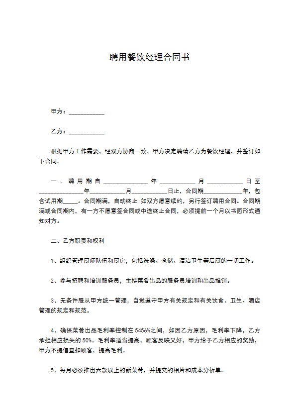 聘用餐饮经理合同书