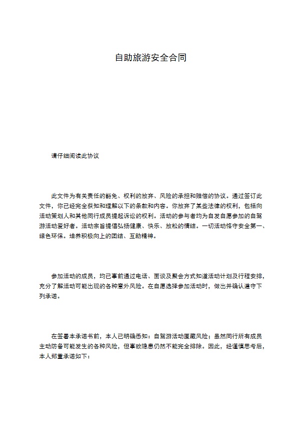 自助旅游安全合同 自助旅游安全合同