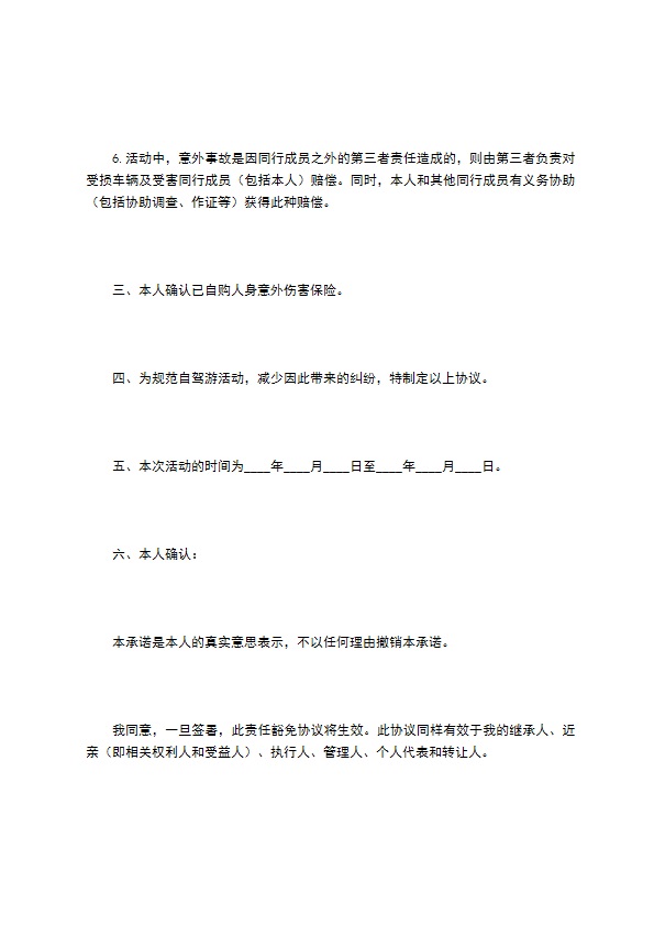 自助旅游安全合同 自助旅游安全合同