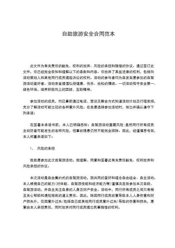 自助旅游安全合同范本 自助旅游安全合同范本