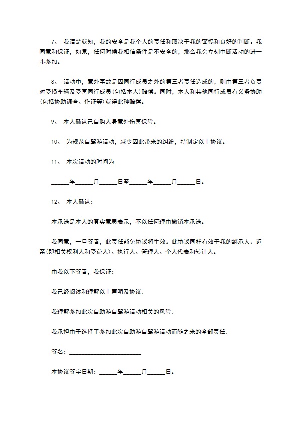 自助旅游安全合同范本 自助旅游安全合同范本