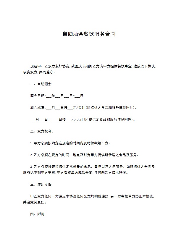 自助酒会餐饮服务合同