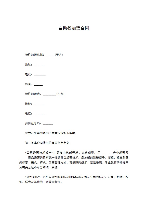 自助餐加盟合同