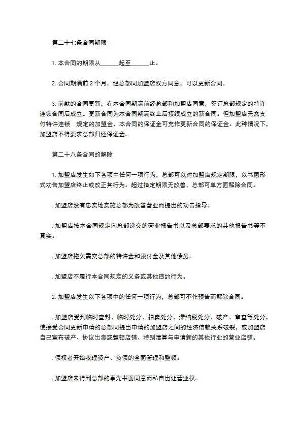 自助餐加盟合同