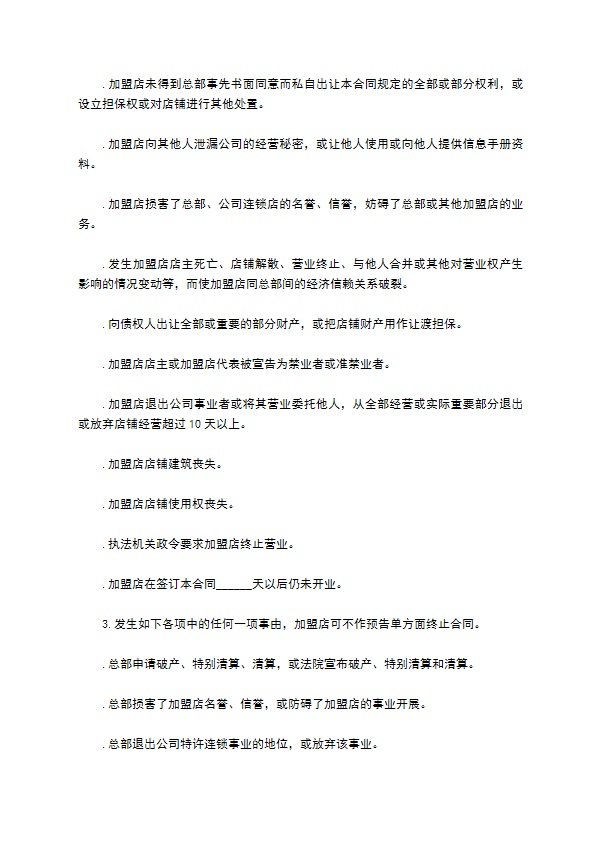 自助餐加盟合同