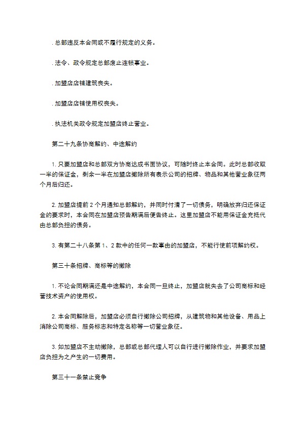 自助餐加盟合同