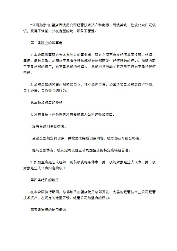 自助餐加盟合同