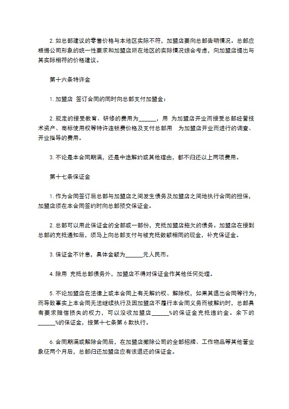 自助餐加盟合同